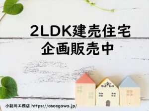 2LDK建売住宅 千葉県