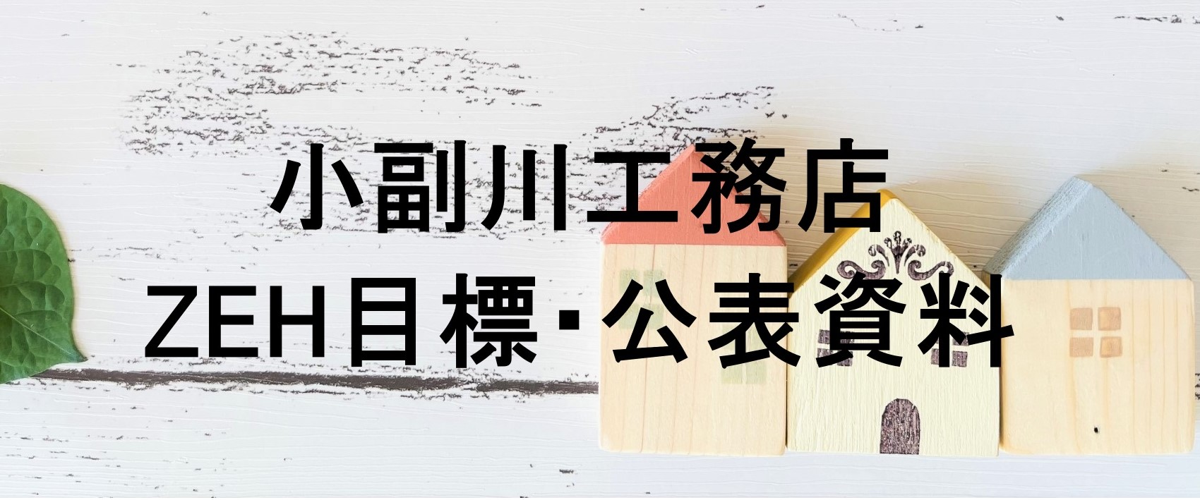 小副川工務店のZEH目標・公表資料