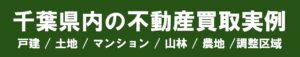 千葉県内の不動産買取実例