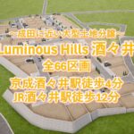 成田近い酒々井の大型土地分譲