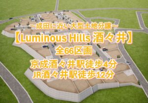成田近い酒々井の大型土地分譲