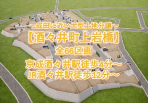 成田近い酒々井の大型土地分譲