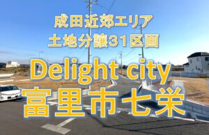 成田近郊土地分譲 Delightcity 富里市七栄