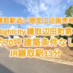 鎌取駅近いお値打ち価格の売地